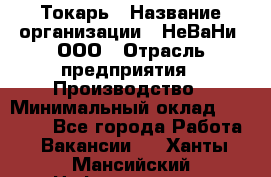 Токарь › Название организации ­ НеВаНи, ООО › Отрасль предприятия ­ Производство › Минимальный оклад ­ 70 000 - Все города Работа » Вакансии   . Ханты-Мансийский,Нефтеюганск г.